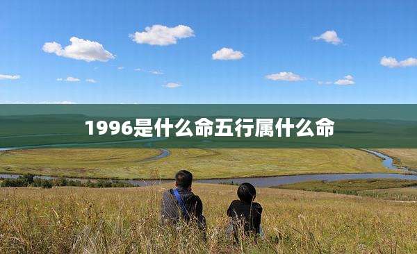 1996是什么命五行属什么命
