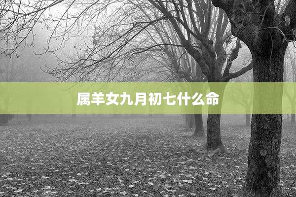 属羊女九月初七什么命