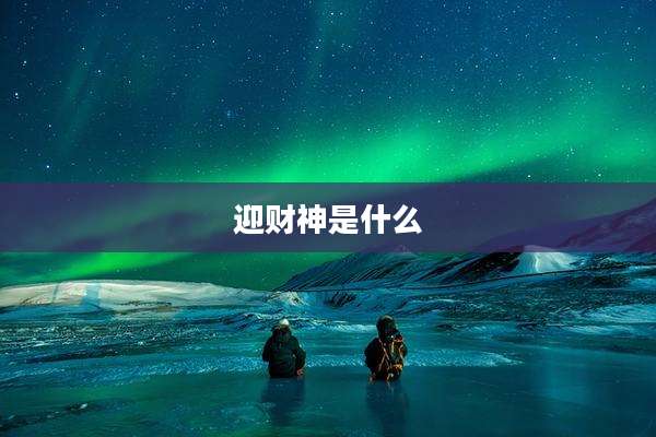 迎财神是什么