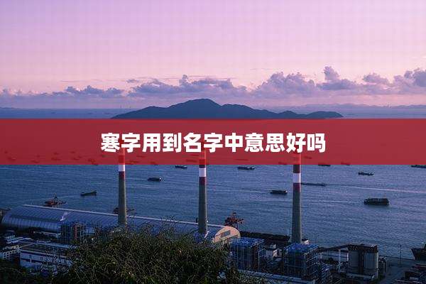 寒字用到名字中意思好吗
