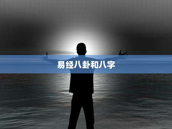 易经八卦和八字