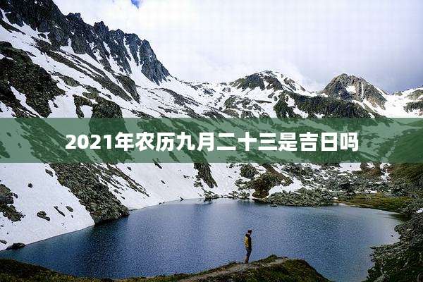 2021年农历九月二十三是吉日吗