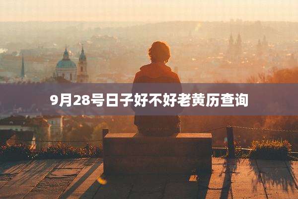 9月28号日子好不好老黄历查询