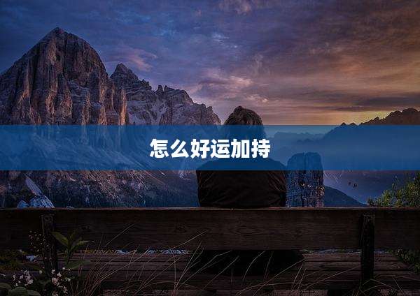 怎么好运加持