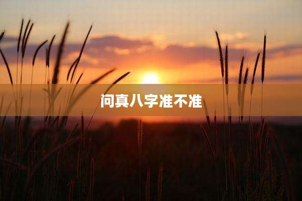 问真八字准不准