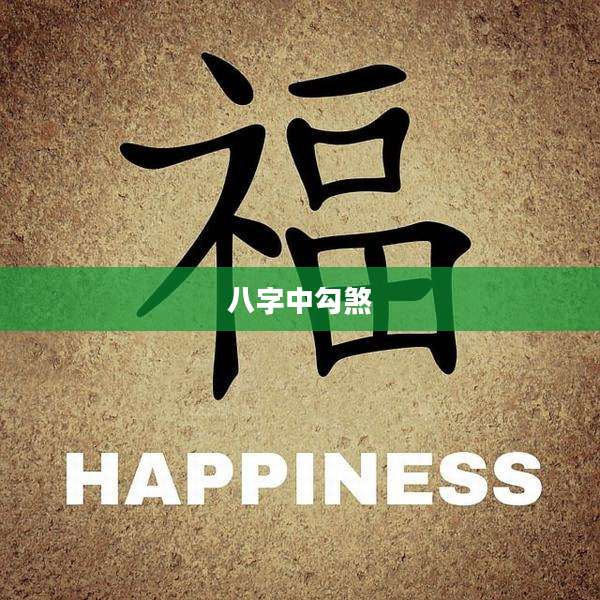 八字中勾煞