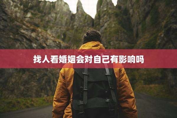 找人看婚姻会对自己有影响吗