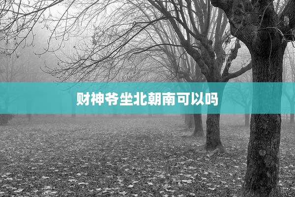 财神爷坐北朝南可以吗