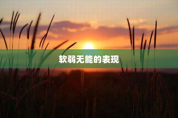 软弱无能的表现