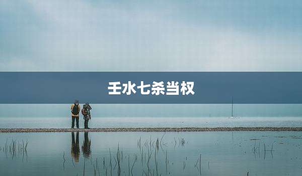 壬水七杀当权