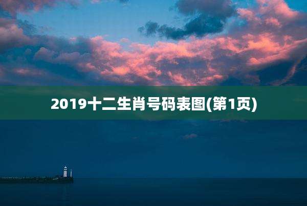 2019十二生肖号码表图(第1页)