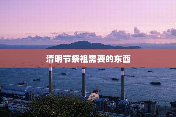 清明节祭祖需要的东西