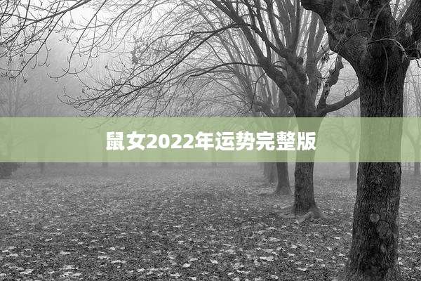 鼠女2022年运势完整版