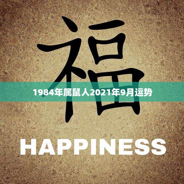 1984年属鼠人2021年9月运势