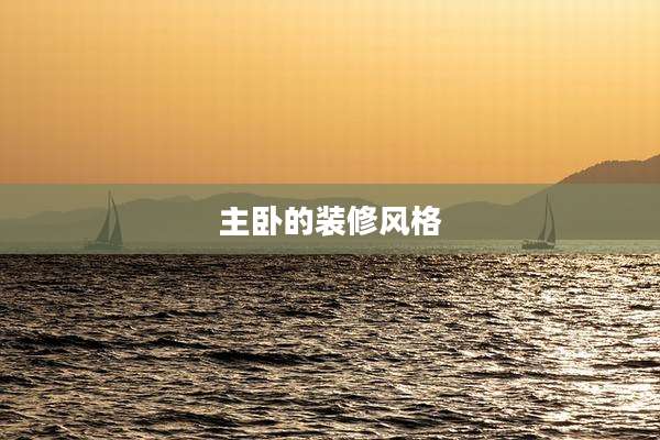 主卧的装修风格