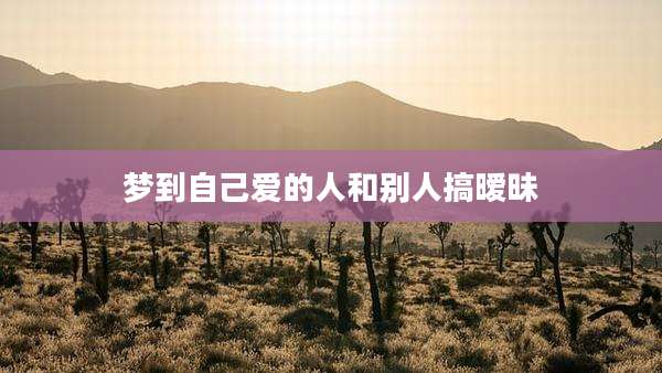 梦到自己爱的人和别人搞暧昧