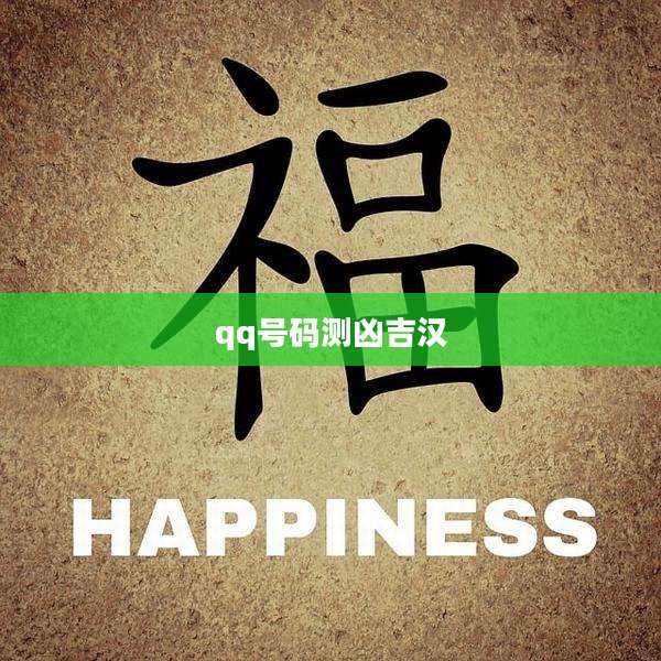 qq号码测凶吉汉