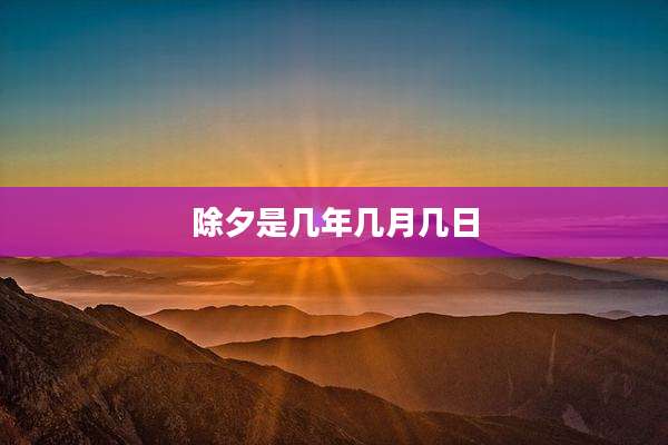 除夕是几年几月几日