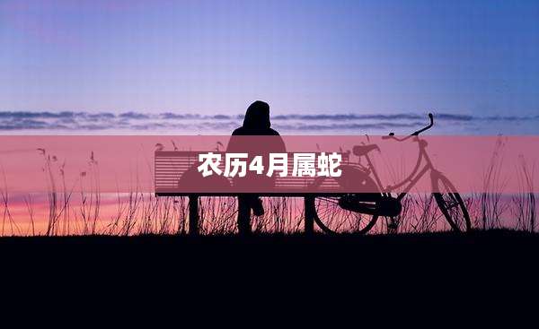 农历4月属蛇