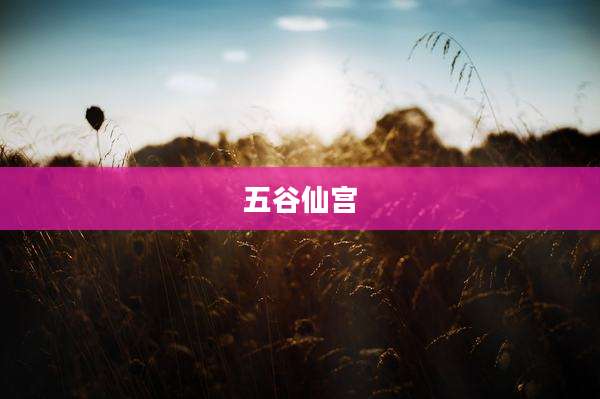 五谷仙宫