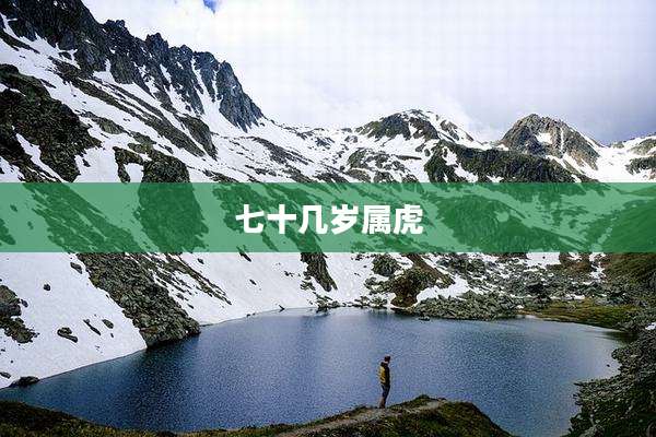 七十几岁属虎