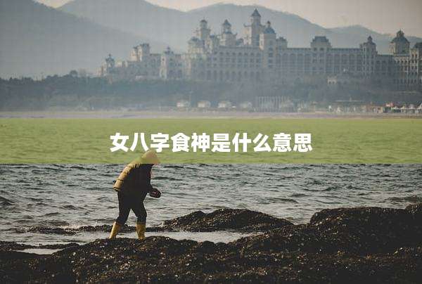 女八字食神是什么意思