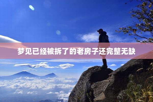 梦见已经被拆了的老房子还完整无缺