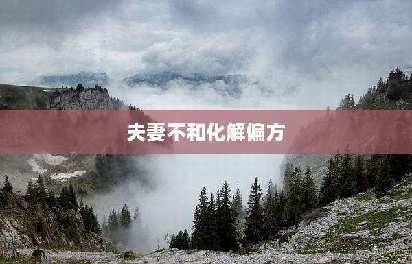 夫妻不和化解偏方