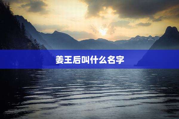 姜王后叫什么名字