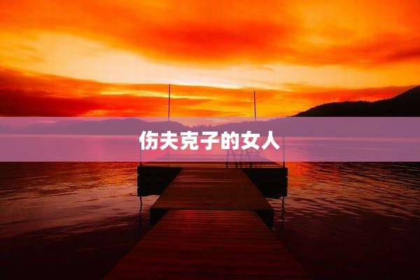 伤夫克子的女人