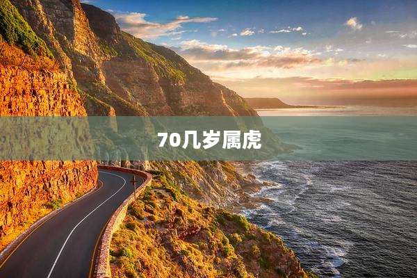 70几岁属虎