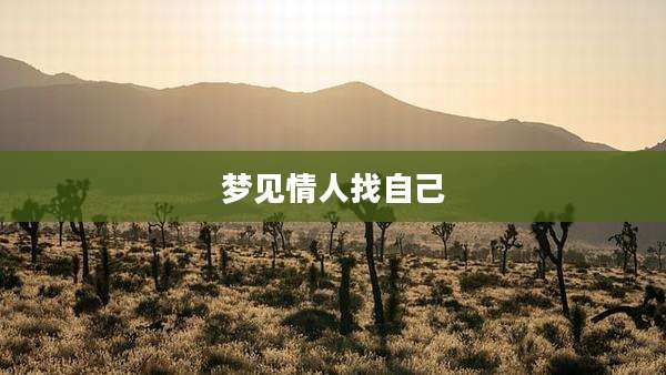梦见情人找自己