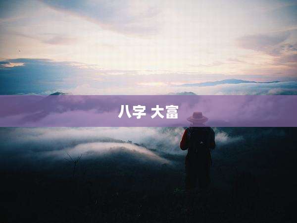 八字 大富