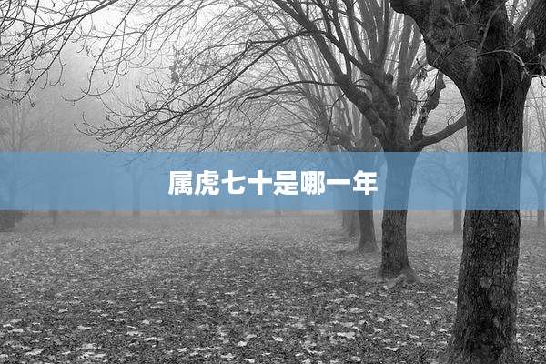 属虎七十是哪一年