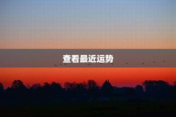 查看最近运势