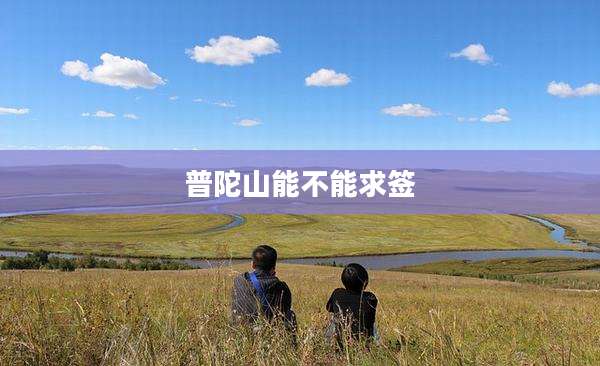 普陀山能不能求签