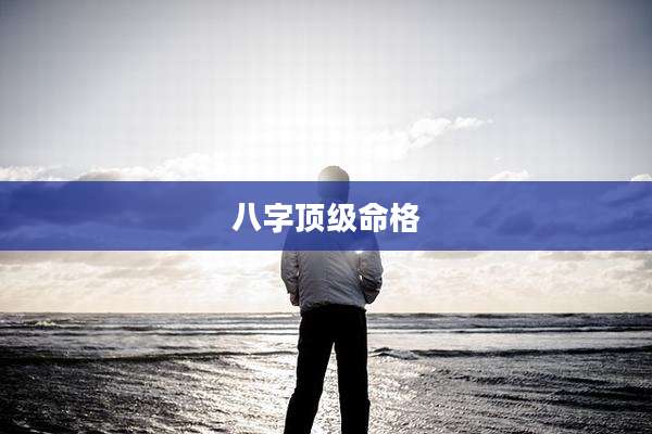 八字顶级命格