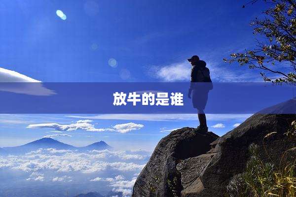 放牛的是谁