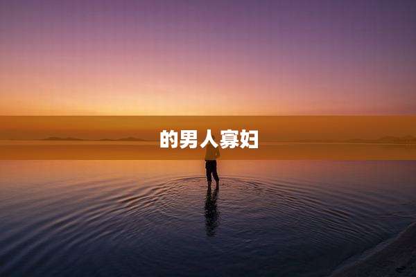 的男人寡妇