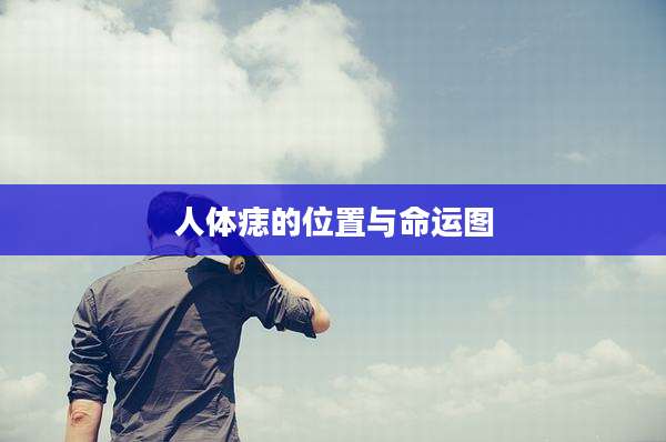 人体痣的位置与命运图