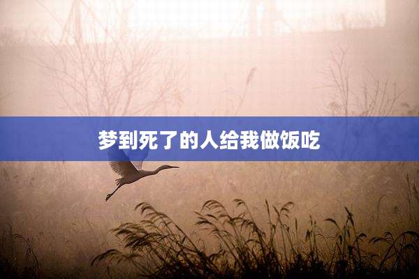 梦到死了的人给我做饭吃