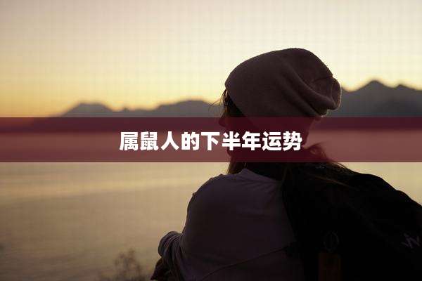 属鼠人的下半年运势