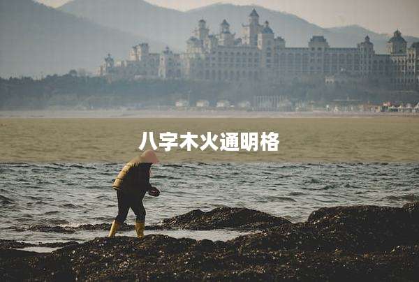 八字木火通明格