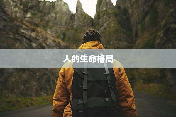 人的生命格局