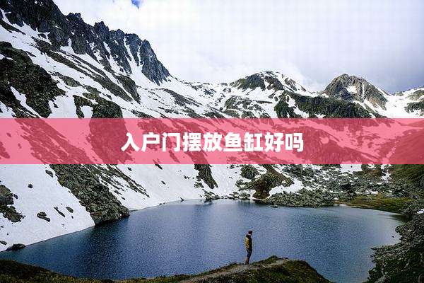 入户门摆放鱼缸好吗