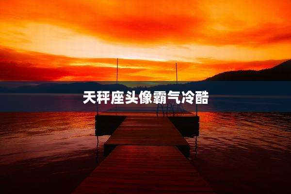天秤座头像霸气冷酷