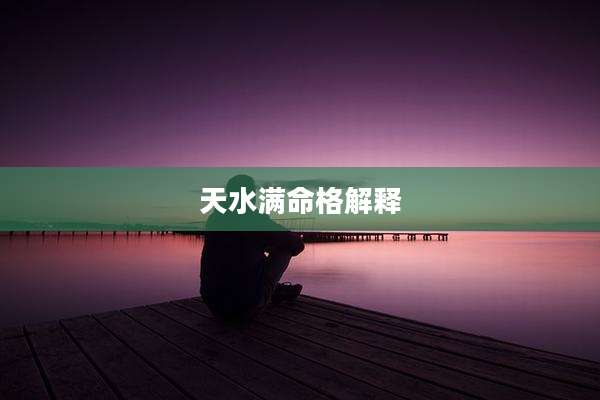天水满命格解释