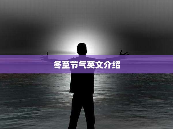 冬至节气英文介绍