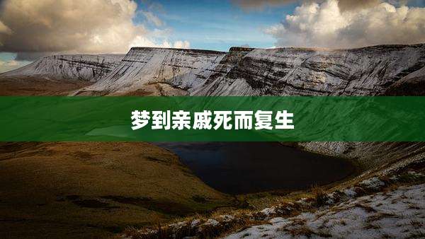 梦到亲戚死而复生