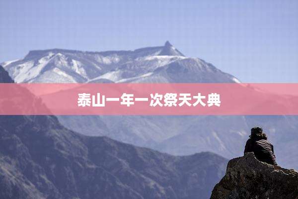 泰山一年一次祭天大典